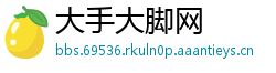 大手大脚网